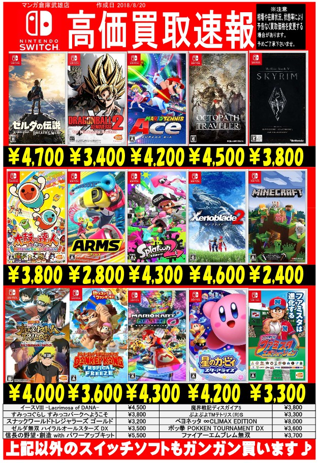 8/20PS4 & 3DS & ニンテンドーSwitch 各ゲームソフトの買取り告知を 