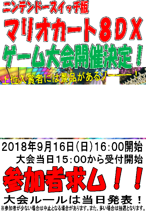 ニンテンドーswitch版 マリオカート8dx ゲーム大会開催決定 マンガ倉庫 武雄店ホームページ