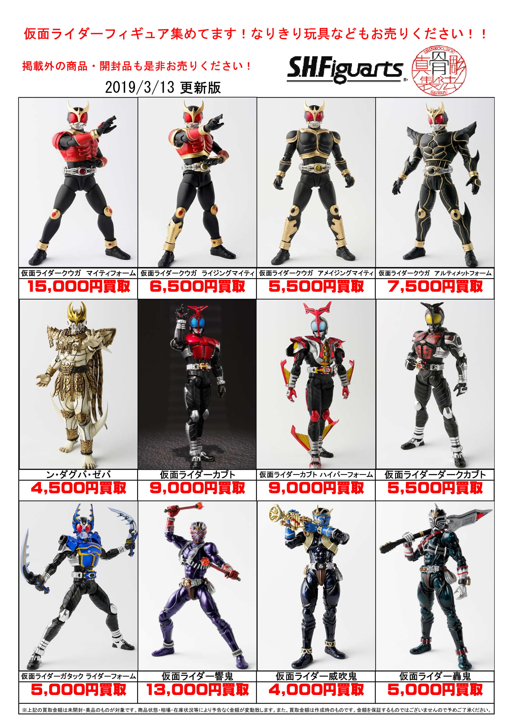 3/13S.H.フィギュアーツ 仮面ライダー真骨彫』買取告知出来ました