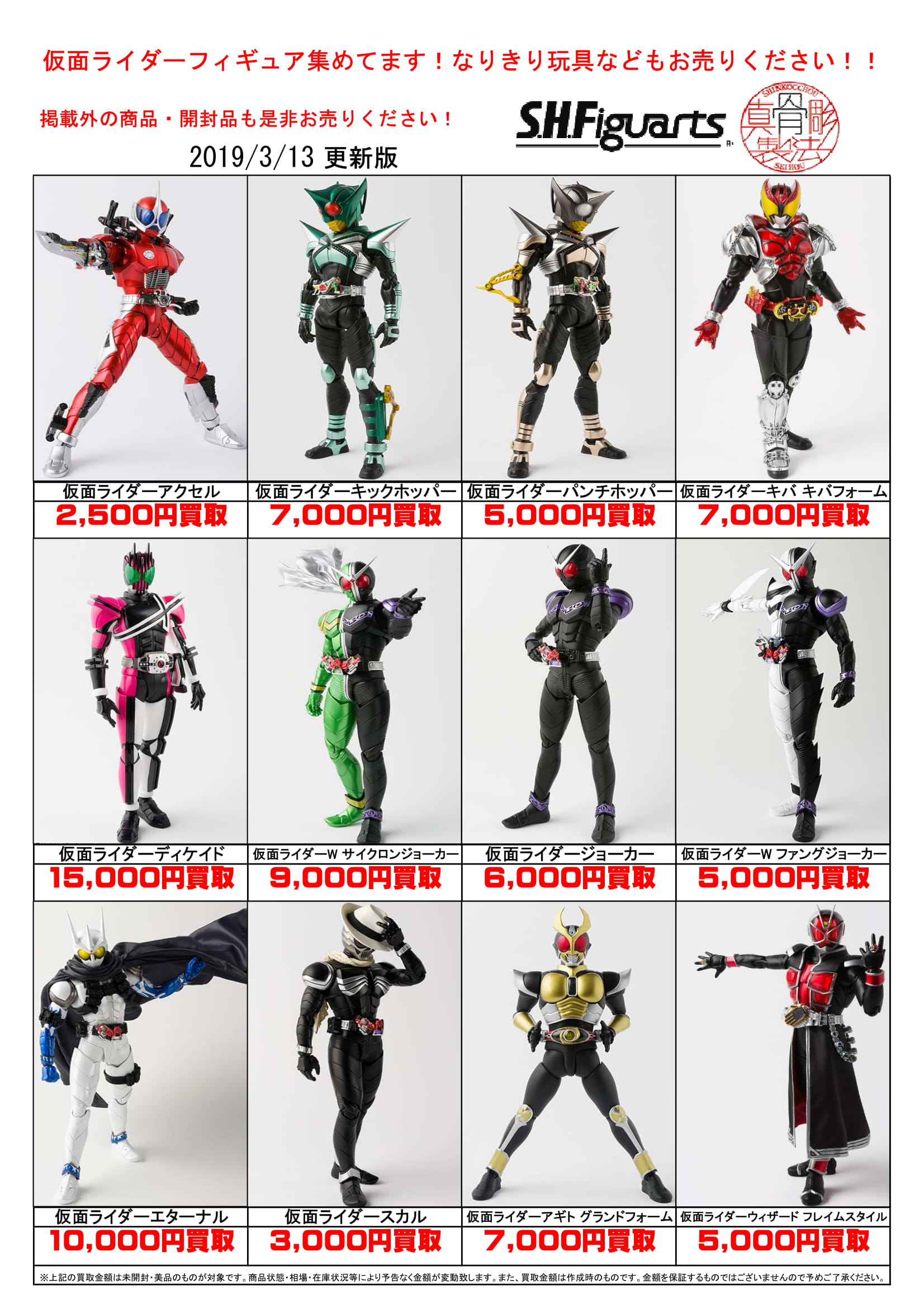 3/13S.H.フィギュアーツ 仮面ライダー真骨彫』買取告知出来ました 