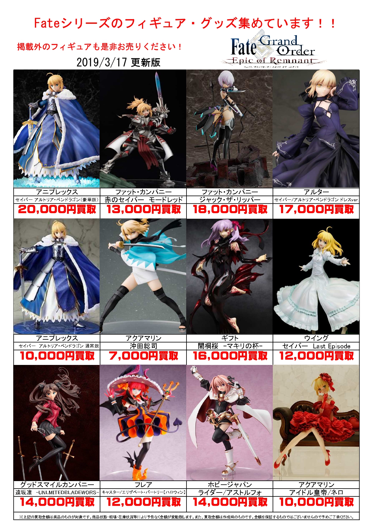 3/17Fateシリーズフィギュア・グッズ買取大募集！美少女フィギュア買取