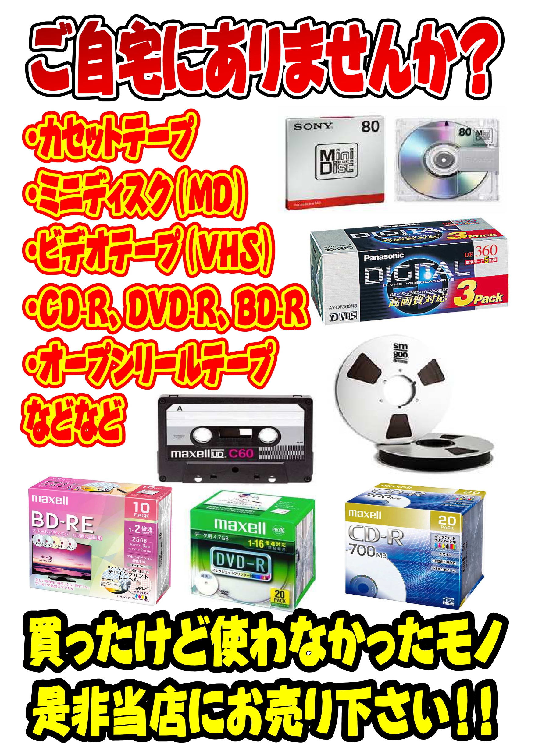 8/23☆カセットテープ、ビデオテープ、MDディスクなどなど買取いたし