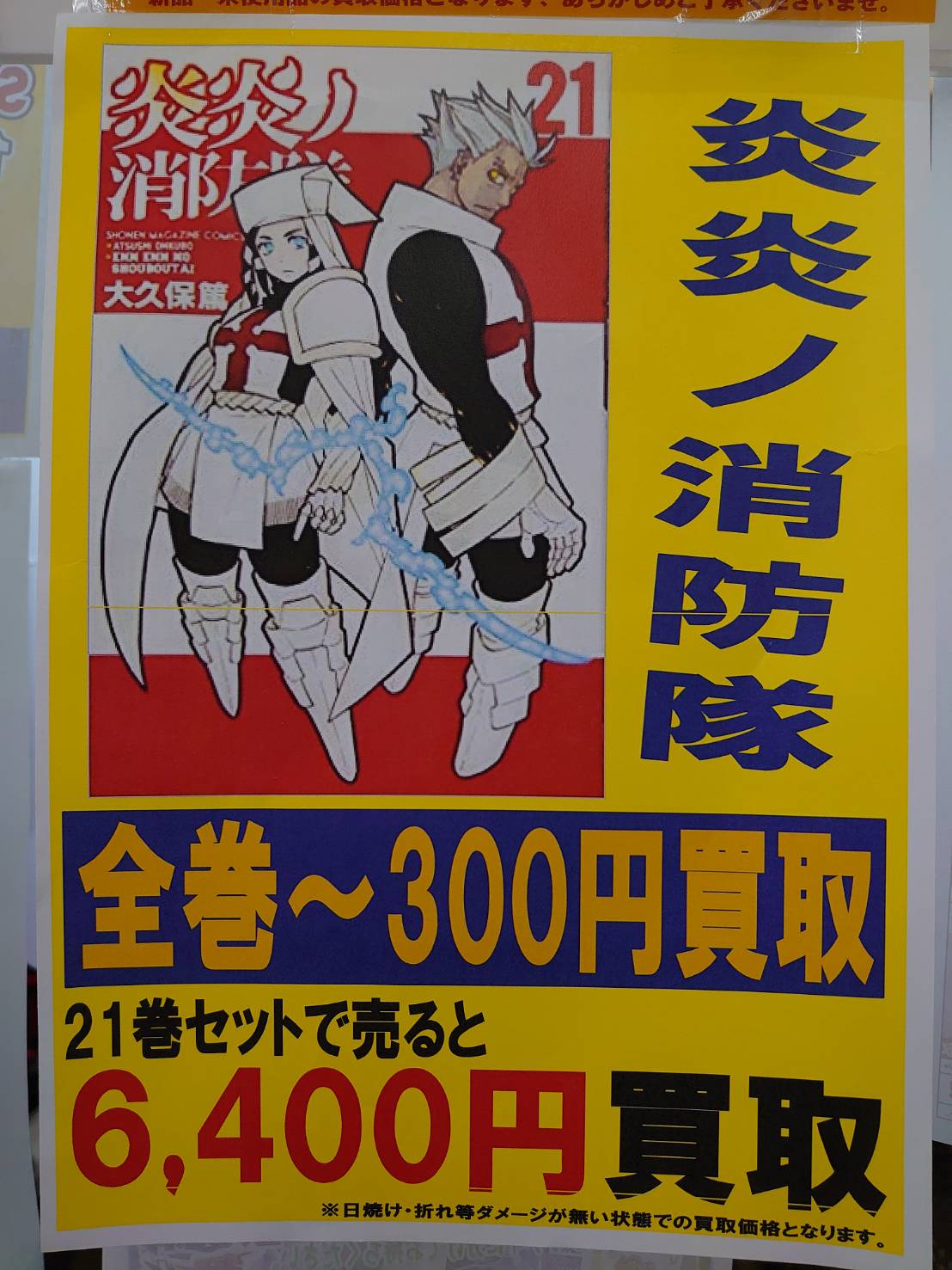 ☆『炎炎ノ消防隊』買取強化中！コミックを全巻300円買取！1巻～21巻 