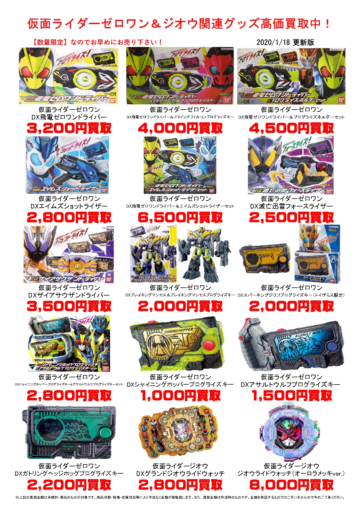 ☆仮面ライダー セロワン&ジオウ関連グッズ高価買取中！☆＃おもちゃ