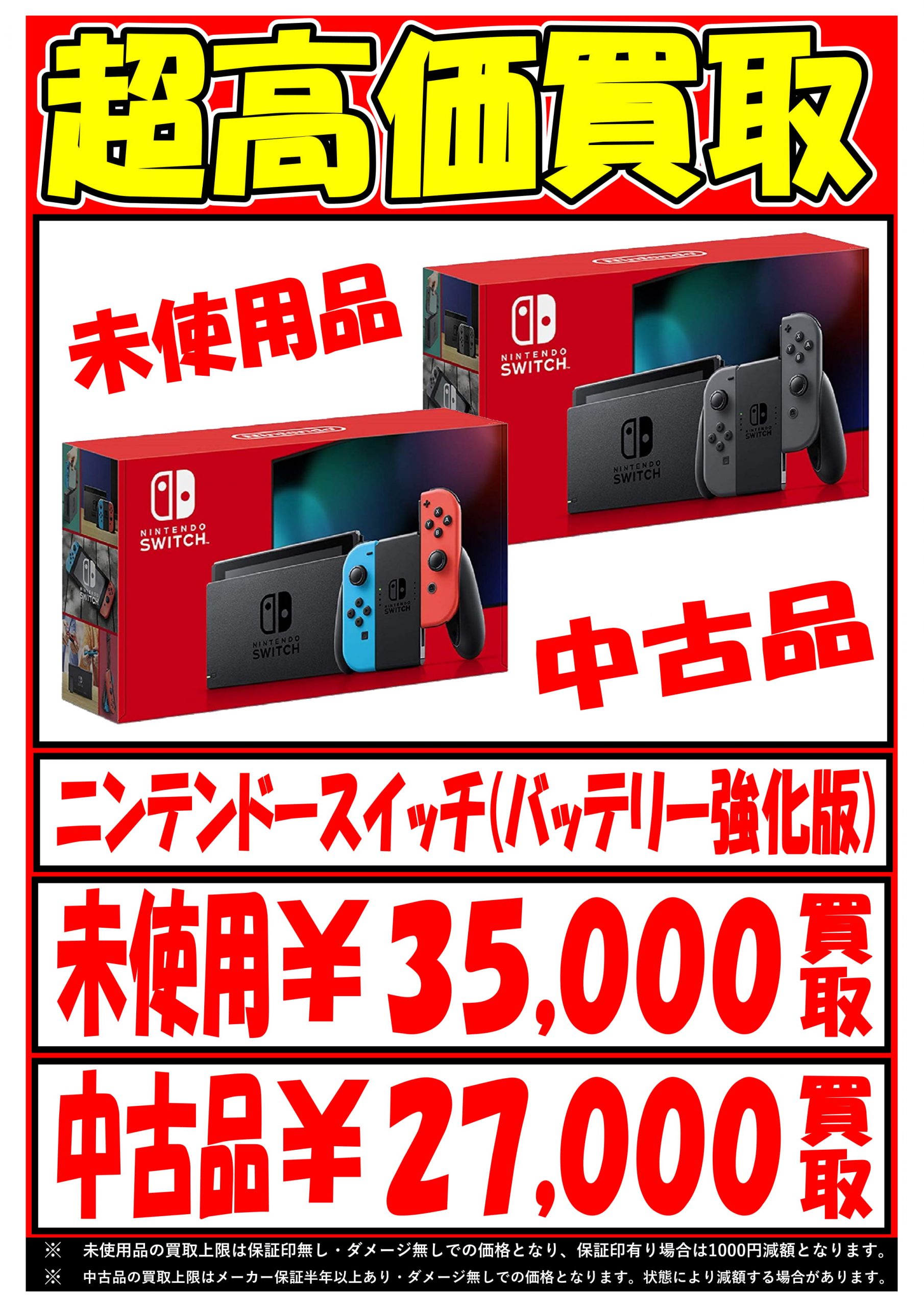 3/3◇◇バッテリー強化版 新型 ニンテンドースイッチ高額買取致します