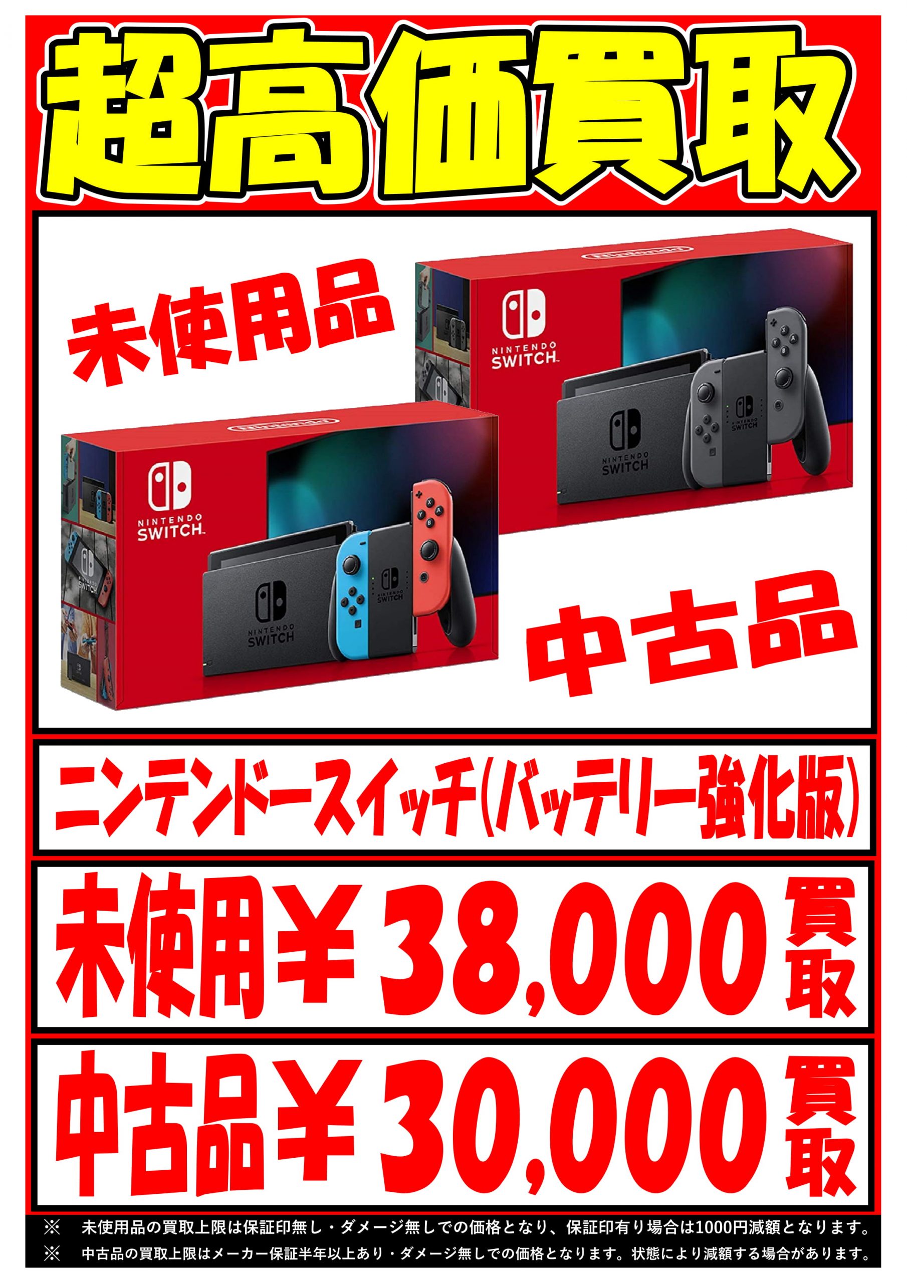 4/1◇◇ゲーム買取情報です！《バッテリー強化版switch未使用￥38000 ...