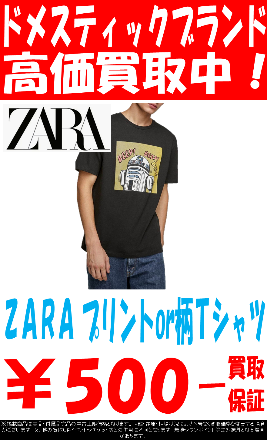 4/7◇◇ファッション《ＺＡＲＡ＆Ｈ＆Ｍ Ｔシャツ》買取保証中です 