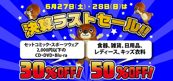 ☆6/27・6/28限定！決算ラストセール開催！対象商品が30％～50％OFF