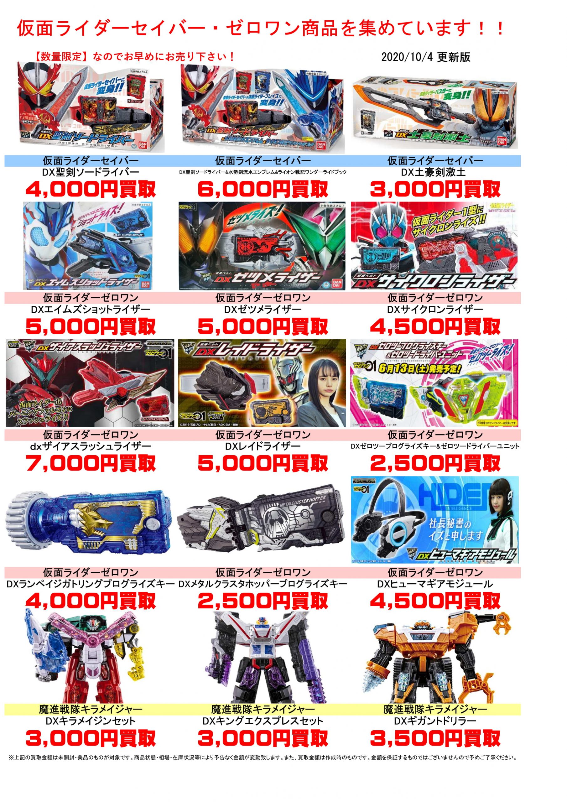 10/4☆〈仮面ライダーセイバー/鬼滅の刃フィギュア〉の買取価格を更新