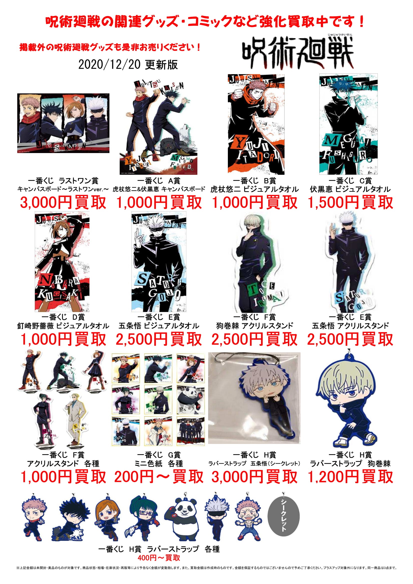 12/20☆〈呪術廻戦 グッズ〉強化買取中！ ＃おもちゃ ＃呪術廻戦 