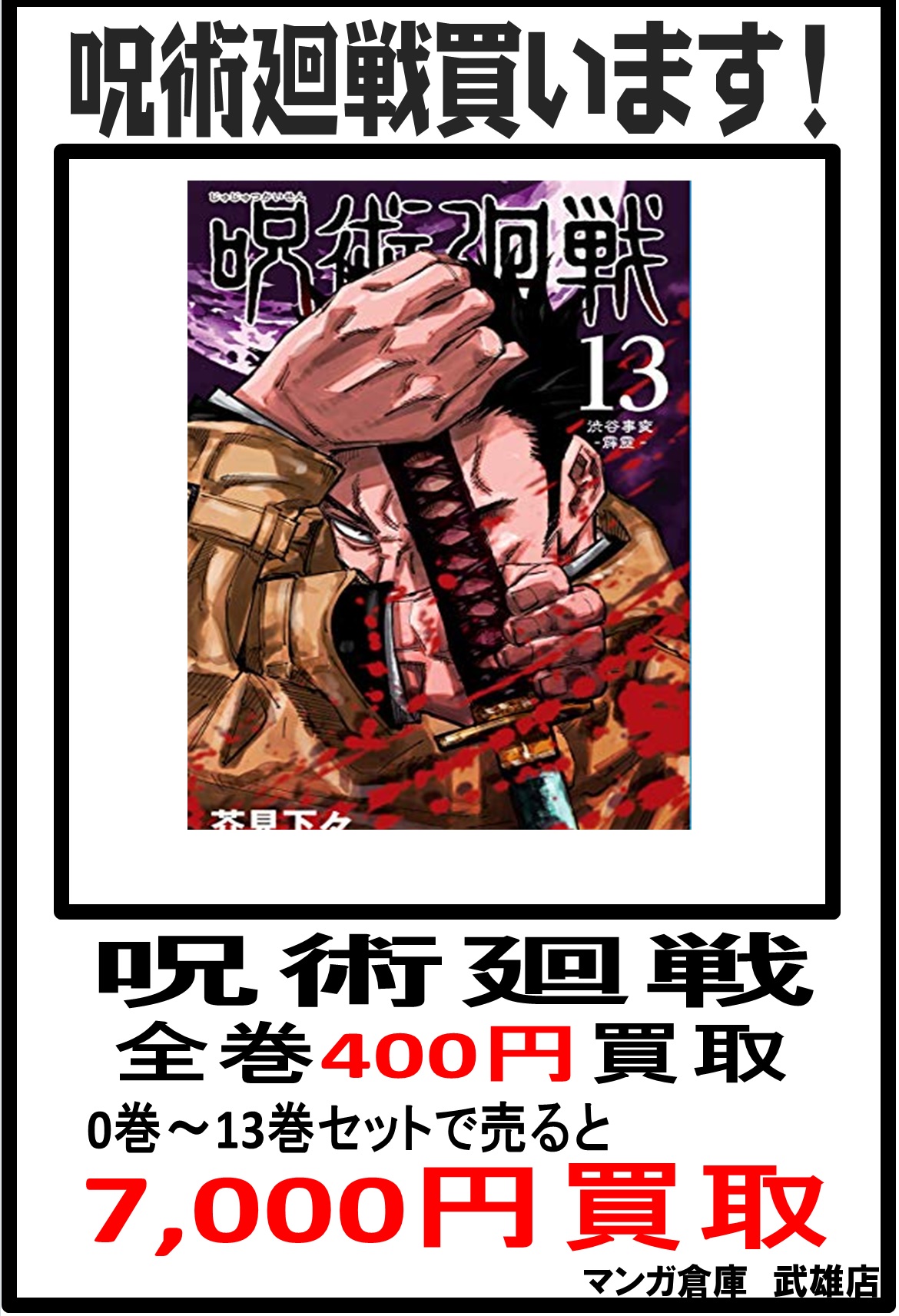 60％OFF 呪術廻戦 0〜21巻 : 漫画