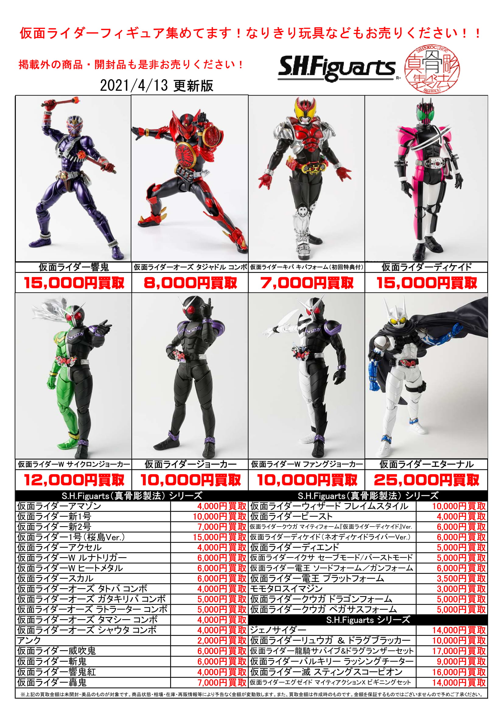 4 13 S H Figuarts 真骨彫シリーズの買取告知更新しました フィギュア おもちゃ 仮面ライダー買取 真骨彫買取 フィギュアーツ買取 佐賀 武雄 マンガ倉庫 マンガ倉庫 武雄店ホームページ