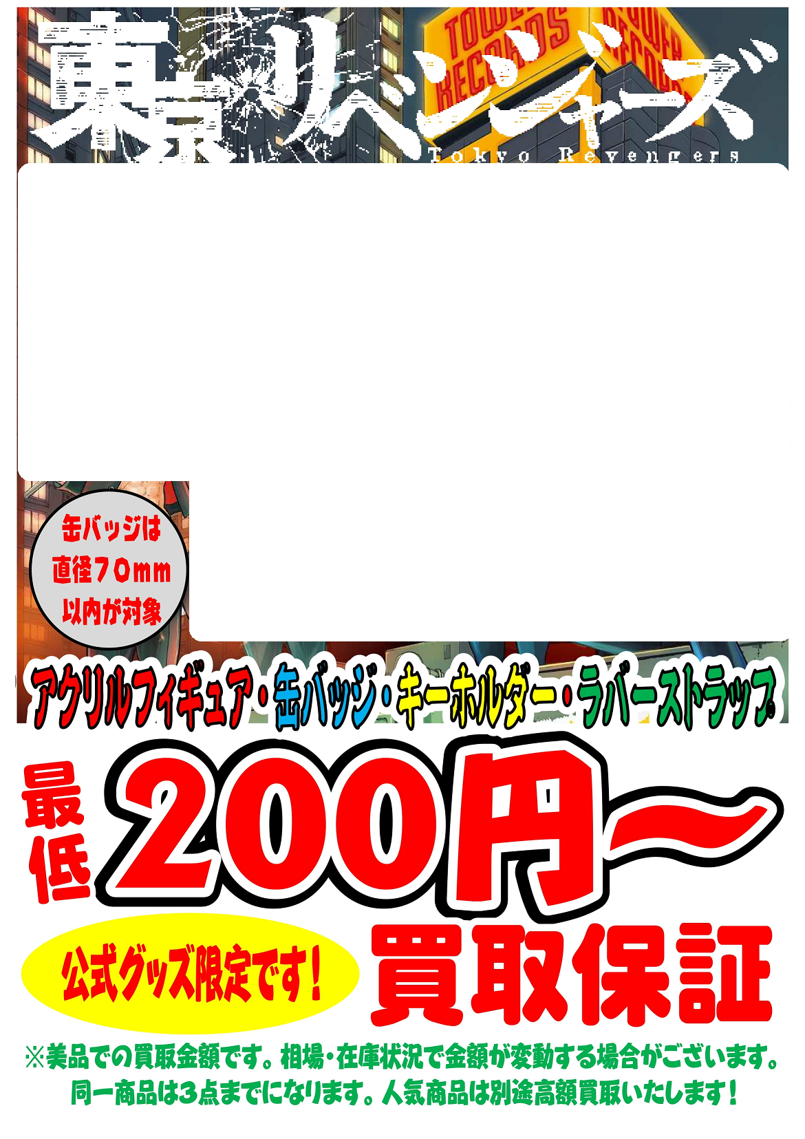 7/19□東京リベンジャーズグッズ買取情報です！◇＃おもちゃ