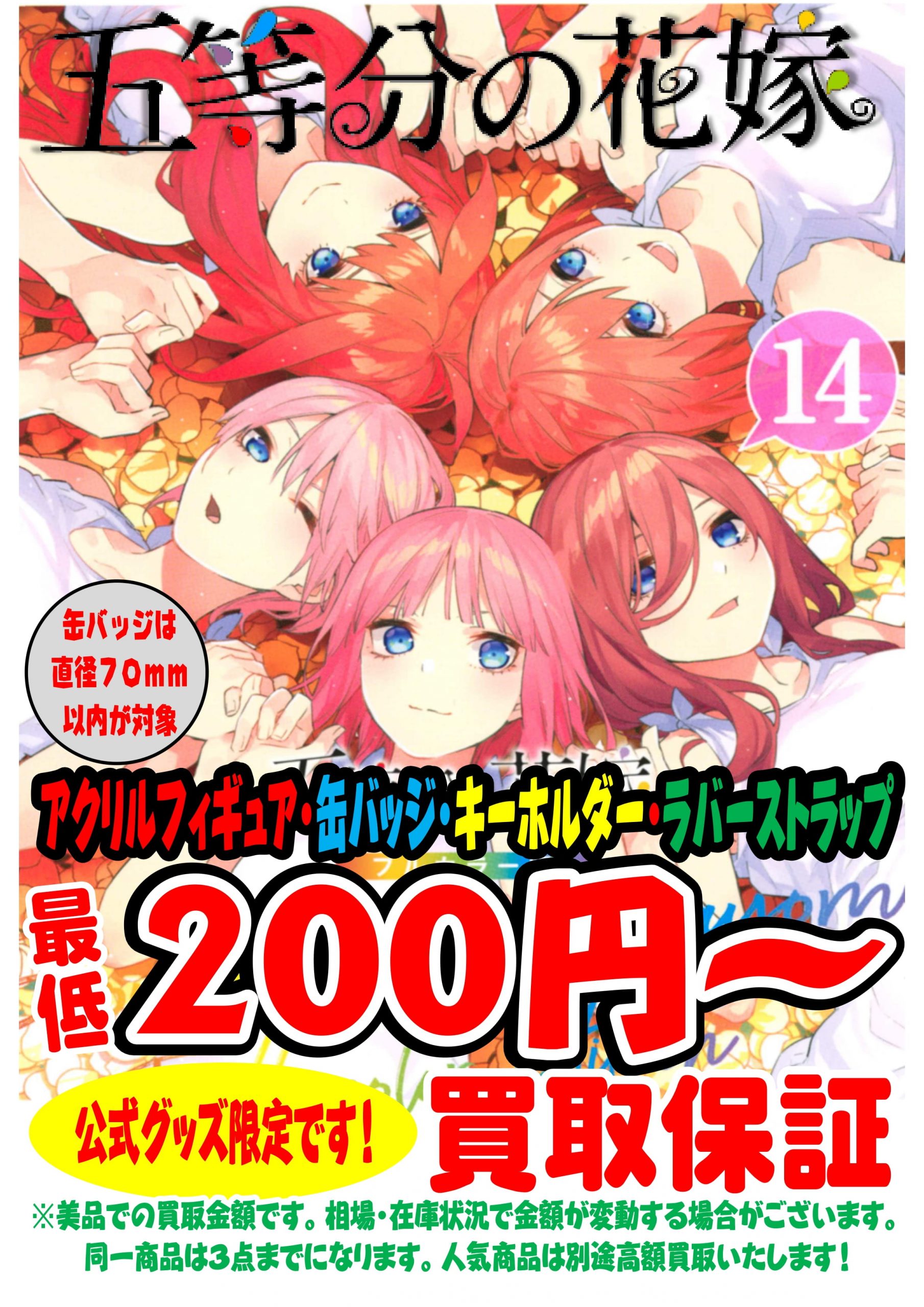 から厳選した 五等分の花嫁 グッズ バラで欲しいもの個別で売ります ...