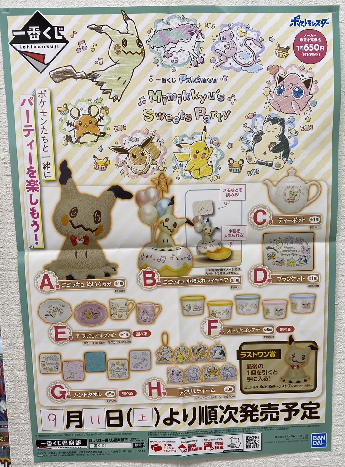 9/11☆〈一番くじ Pokémon Mimikkyu's Sweets Party〉本日発売