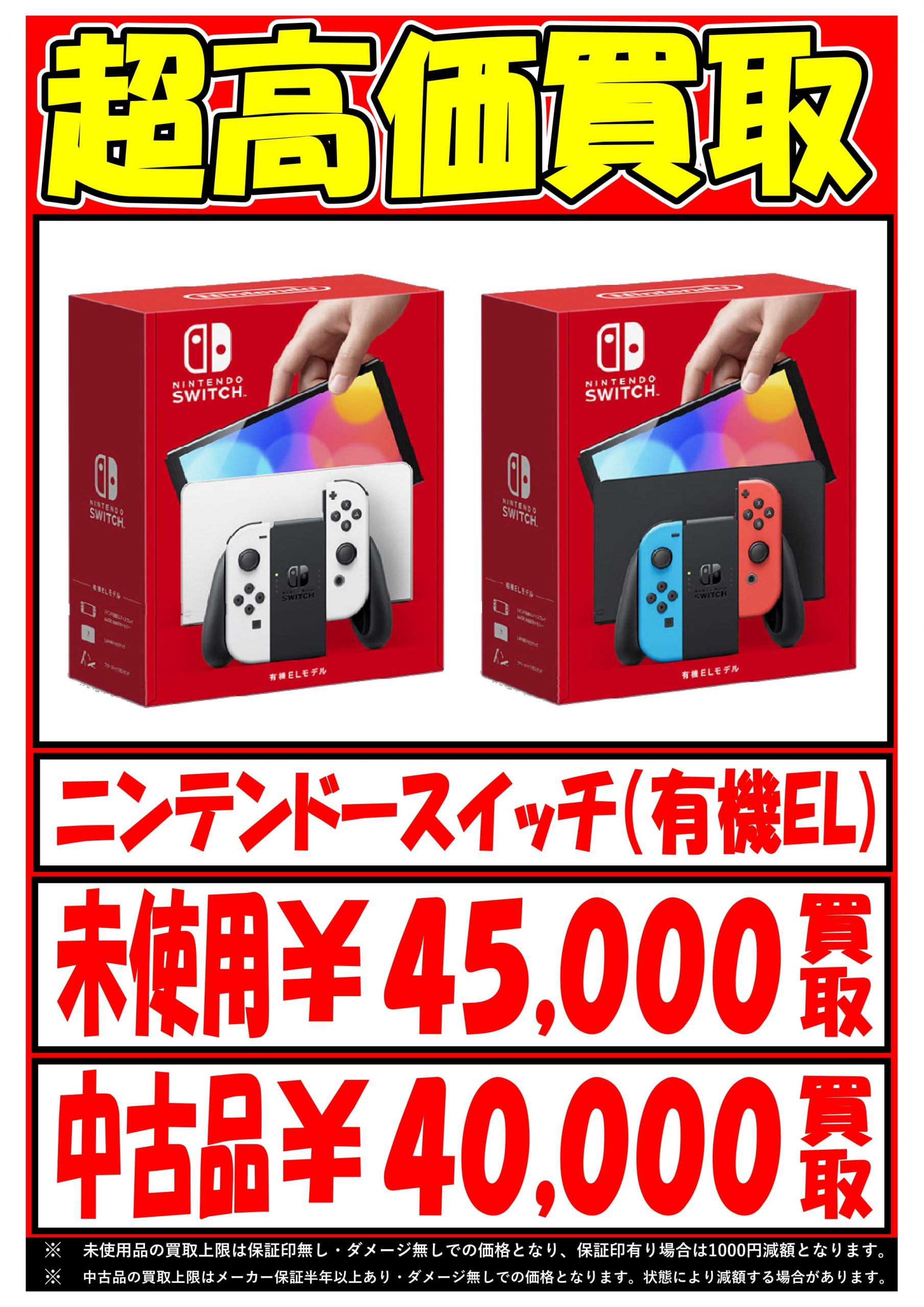 10/16☆〈Switch 有機ELモデル〉超高価買取！ #ゲーム #Switch #有機EL