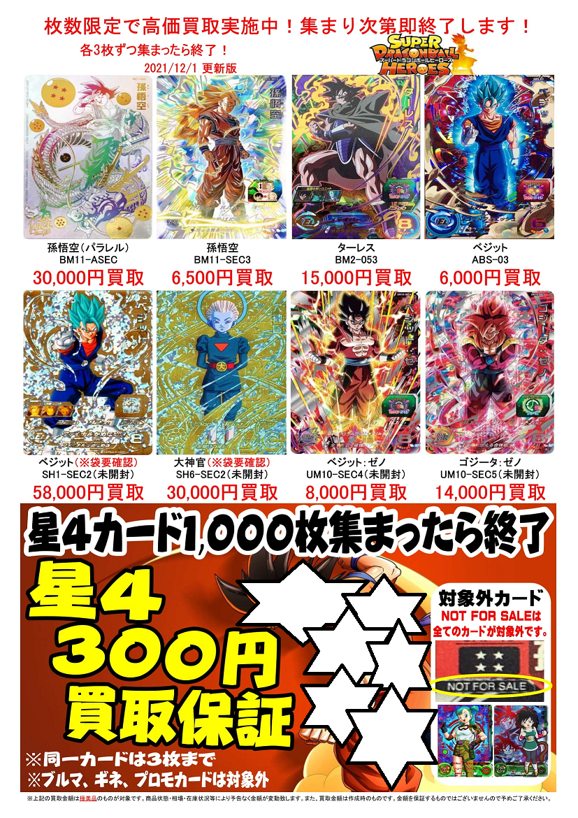 スーパードラゴンボールヒーローズ プロモカード NOT FOR SALE 4種