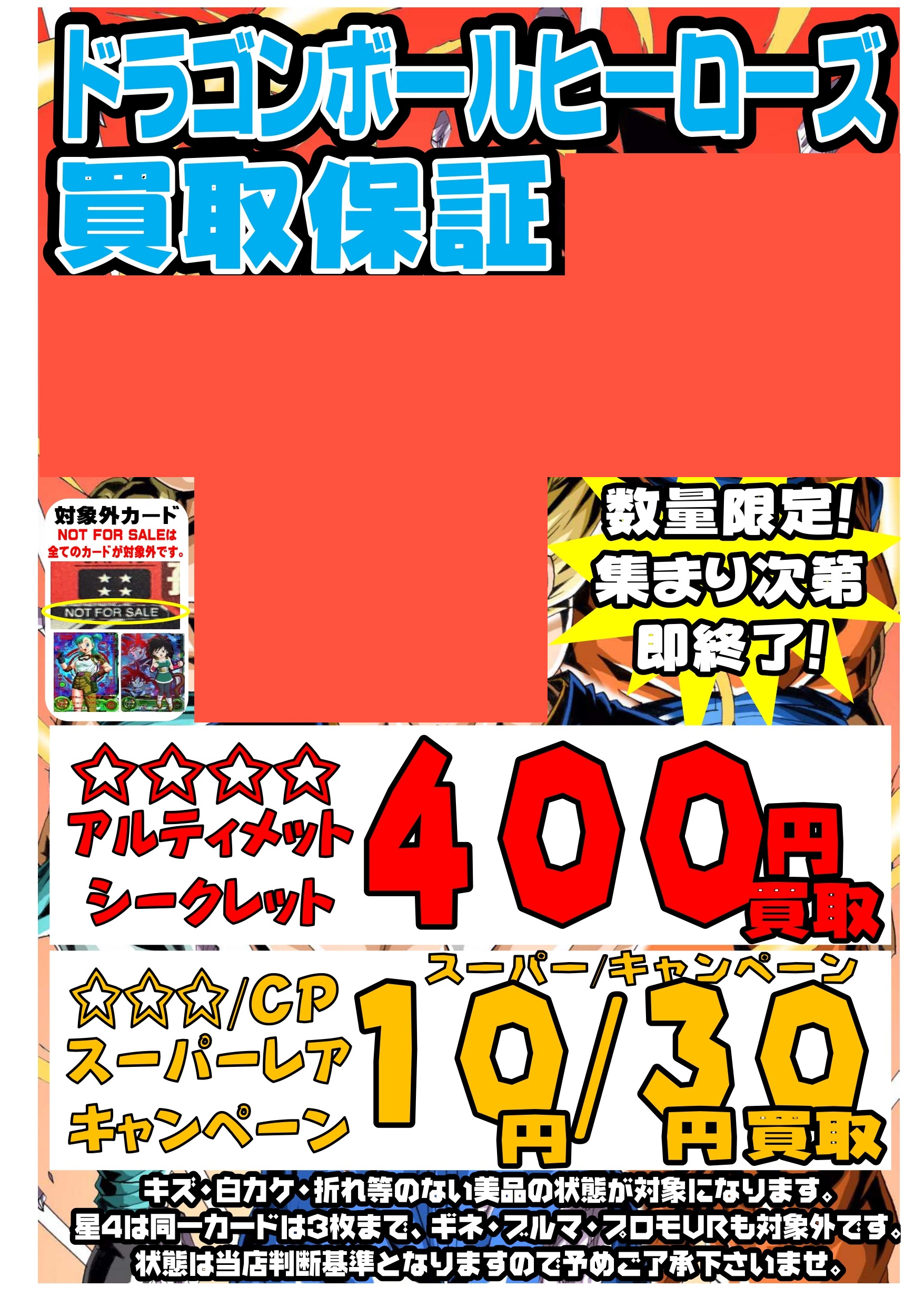 ☆数量限定！ドラゴンボールヒーローズ買取保証を開始