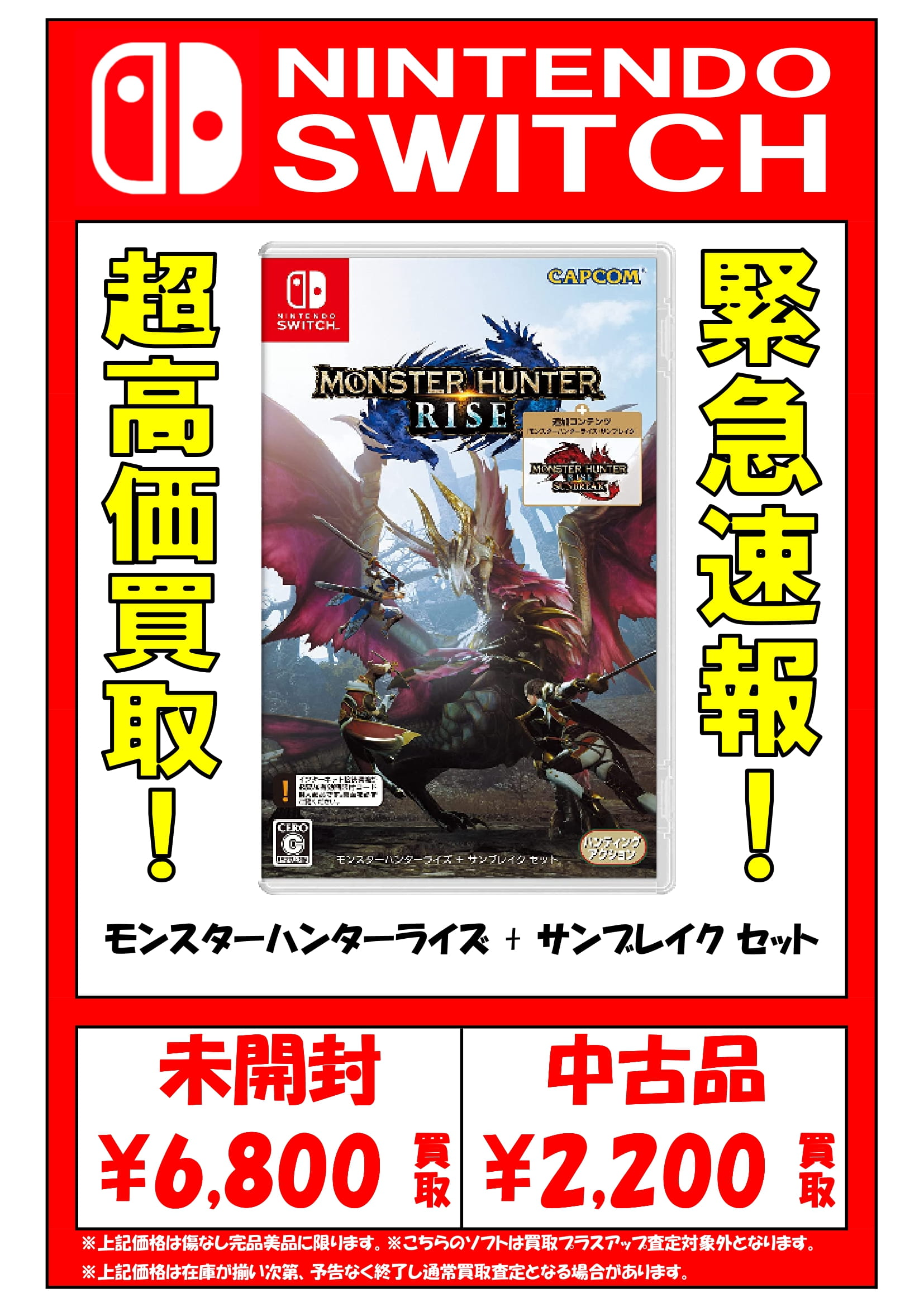 モンスターハンターライズ＋サンブレイク セット Switch 新品未開封