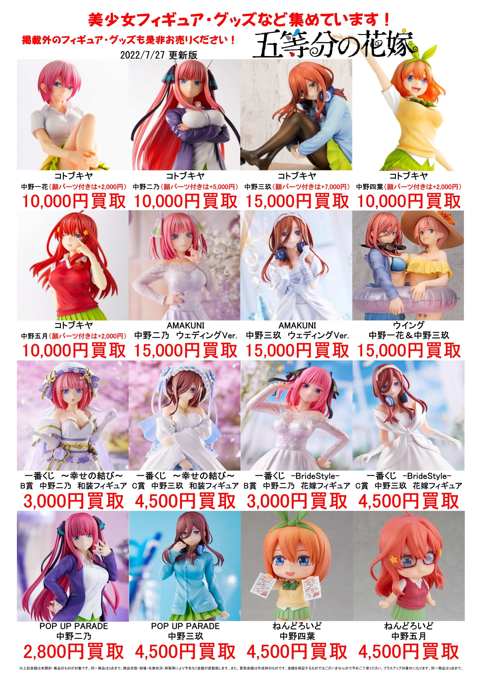 ☆〈五等分の花嫁 フィギュア〉の買取価格がアップしました