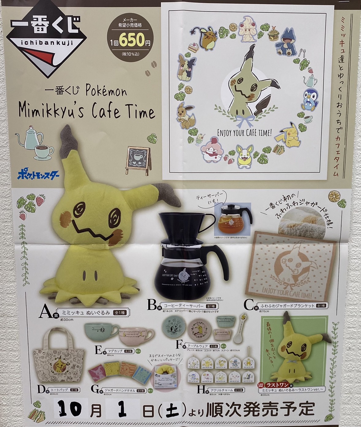 ☆本日より〈一番くじ Pokémon Mimikkyu's Cafe Time〉発売開始