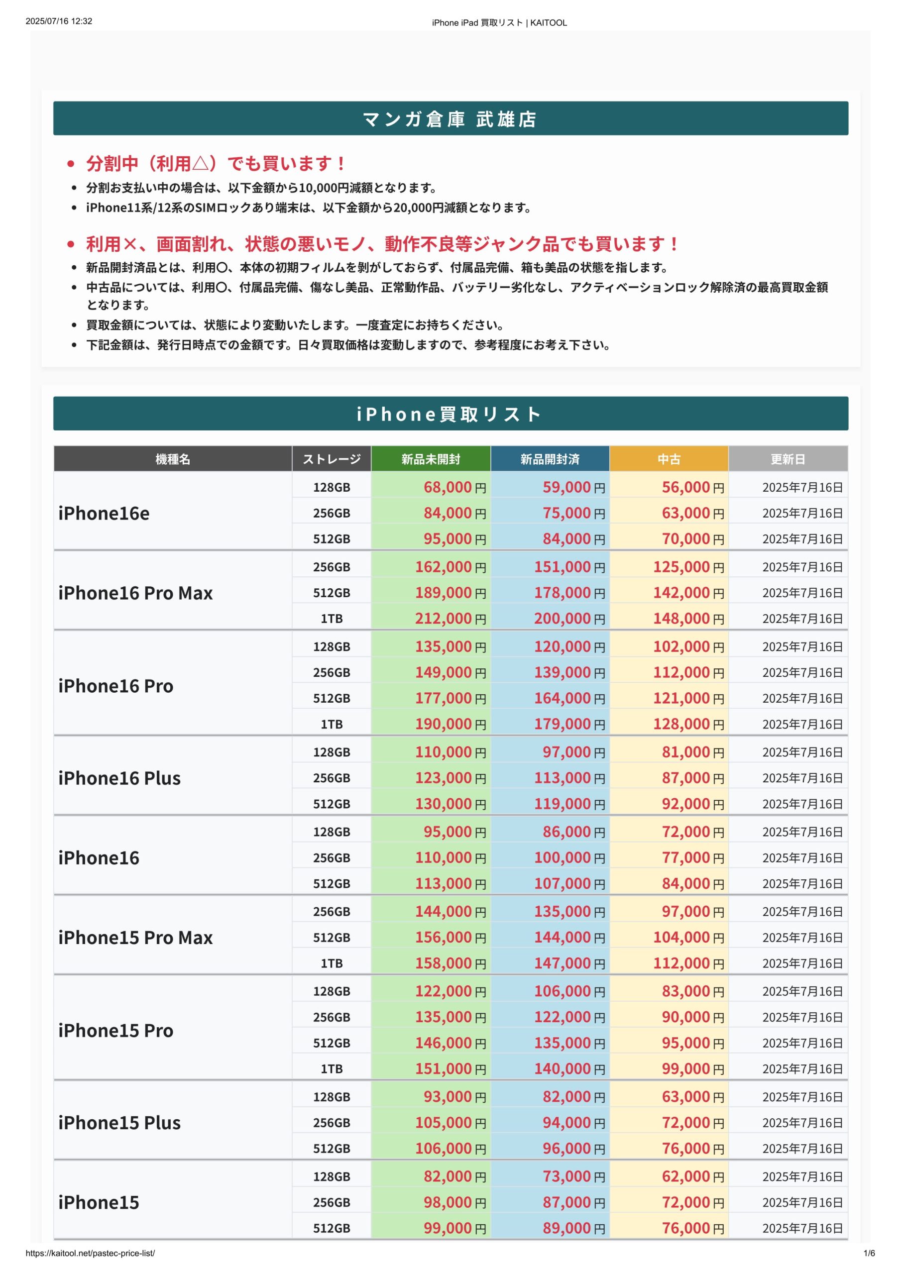 スマホ・タブレット・携帯電話 Webチラシ #iPhone買取 ＃iPad