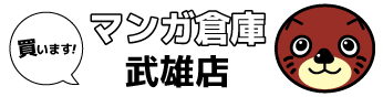 マンガ倉庫 武雄店ホームページ
