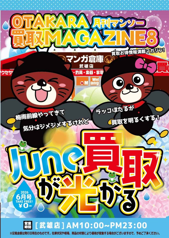 ＋☆OTAKARA月刊マンソー 買取マガジン6月号出来ました(oﾟvﾟ)ノ