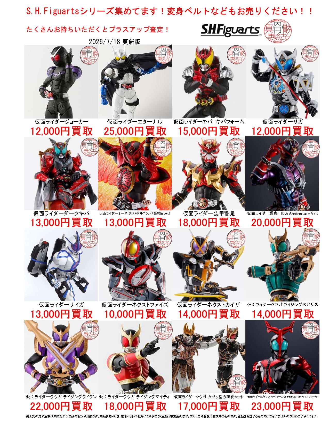 仮面ライダー S.H.Figuartsシリーズ買取告知更新しました！ | マンガ